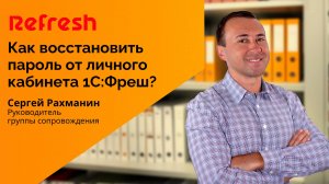 Как восстановить пароль от 1С Фреш