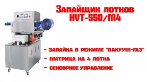 Запайщик лотков HVT-550/M4