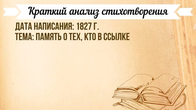 «Во глубине сибирских руд» А. Пушкин. Анализ стихотворения смотреть онлайн