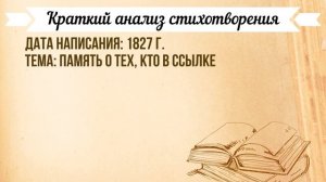 «Во глубине сибирских руд» А. Пушкин. Анализ стихотворения