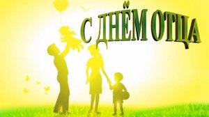 05 Футаж с днём отца