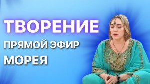 ТВОРЕНИЕ! ПРЯМОЙ ЭФИР МАСТЕР-КЛАСС | 10.03.24 В 19:00 МСК | МОРЕЯ