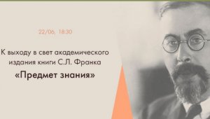 К.М.Антонов, Т.Н.Резвых. К выходу в свет академического издания книги С.Л.Франка "Предмет знания"