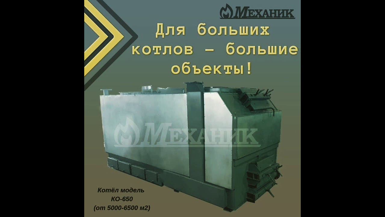 Промышленные котлы МЕХАНИК