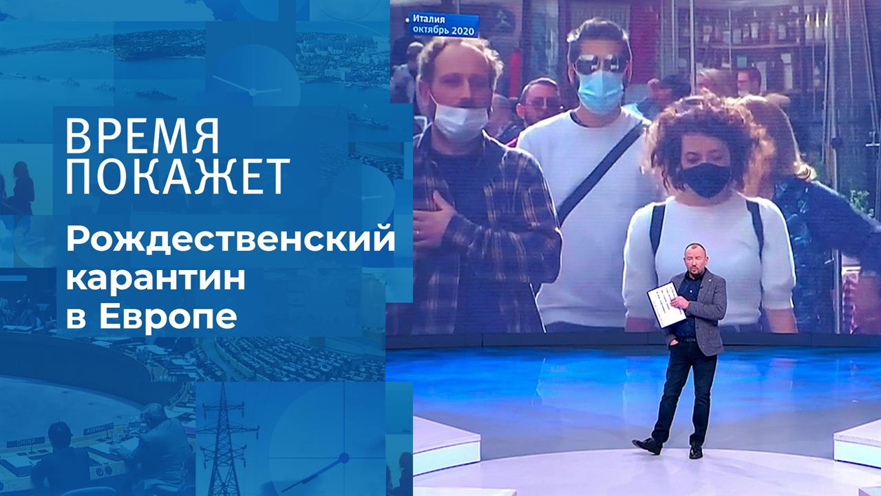 Рождество в Европе. Время покажет. Фрагмент выпуска от 25.12.2020