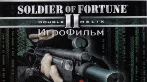 Игрофильм. Soldier of Fortune 2 - Double Helix.