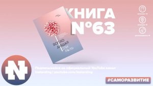 Восходящая спираль. Как нейрофизиология помогает справиться с негативом и депрессией. Алекс Корб