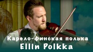 Карело-финская полька Ellin Polkka | Ансамбль «Кантеле»