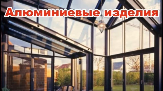 #Новороссийск Алюминиевые изделия Компания ОКНА ЮГ 8 938 508 05 95 #Новороссийск #пластиковые #Алюм смотреть онлайн