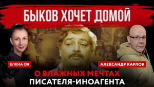 Быков* хочет домой. О влажных мечтах писателя-иноагента