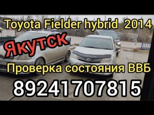 Тойота Филдер ГИБРИД Проверка ВВБ Якутск 89241707815