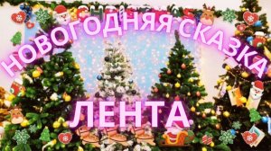 Огромные скидки! Лента Новый Год 2022! Новый праздничный декор! Много красивых игрушек и подарков!