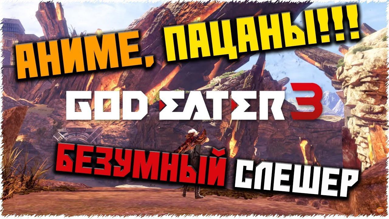 GOD EATER 3 | ОТ СОДАТЕЛЙ ДАРК СОУЛС | АНИМЕ СЛЕШЕР | ОБЗОР | ПЕРВЫЙ ВЗГЛЯД