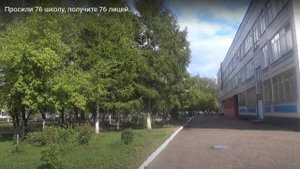 Просили 76 школу, получите 76 лицей, Новобайдаевка, Новокузнецк