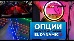 Опции и комплектация BL Dynamic 2 –  Черная тюнинг подсветка в салон авто