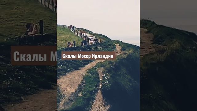 Скалы Мохер Ирландия