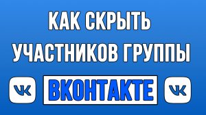 Как Скрыть Участников Группы в ВК (Вконтакте)