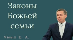 Чмых Евгений Александрович|| Проповедь Мсц ЕХБ || Законы Божьей Семьи.