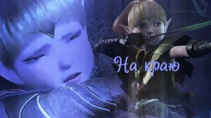 Dragon Nest 2 - Throne of Elves__На краю