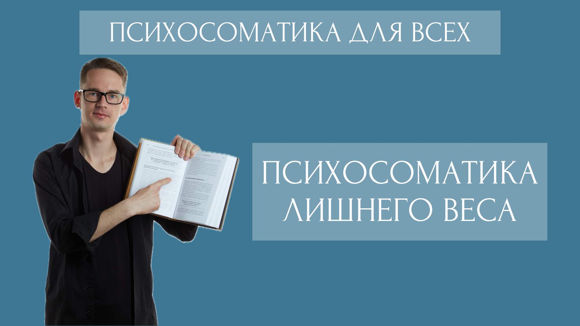 Психосоматика лишнего веса