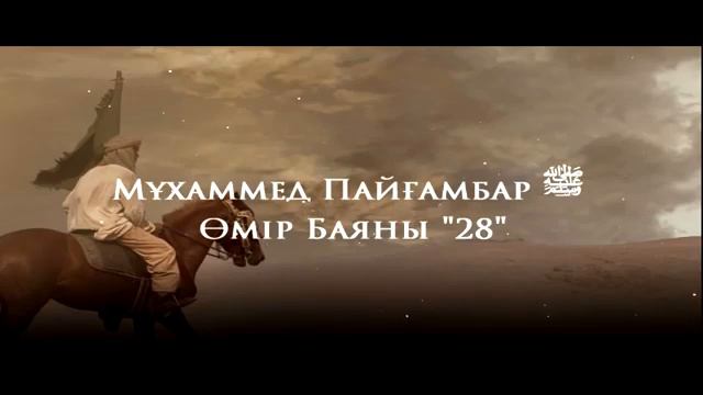 28Мұхаммед Пайғамбар ﷺ Өмір Баяны ''  Ерлан Ақатаев ᴴᴰ