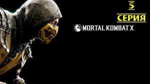 ФИНАЛЬНАЯ ПОБЕДА ЗЕМНОГО ЦАРСТВА ▶ Mortal Kombat X #5