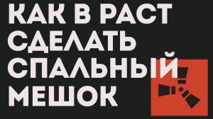 КАК В РАСТ СДЕЛАТЬ СПАЛЬНЫЙ МЕШОК
