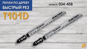 Пилки по дереву БЫСТРЫЙ РЕЗ T101D
