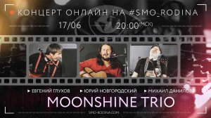 Трио MOONSHINE | концерт ОНЛАЙН на SMO_RODINA