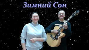 Зимний Сон (Алсу, кавер)