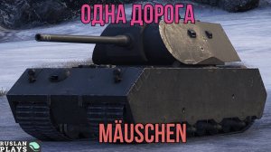 ЛЕНИВЫЙ 🔥 Mäuschen