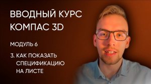 Вводный курс Компас-3D. Модуль 6. Урок 3 - Как показать спецификацию на листе