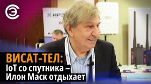 ВИСАТ-ТЕЛ: IoT со спутника – Илон Маск отдыхает. Валентин Анпилогов