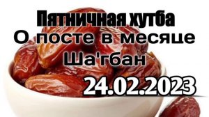 О посте в месяце Ша'гбан. Пятничная хутба.