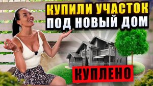 Купили участок для нового дома! Что дальше?