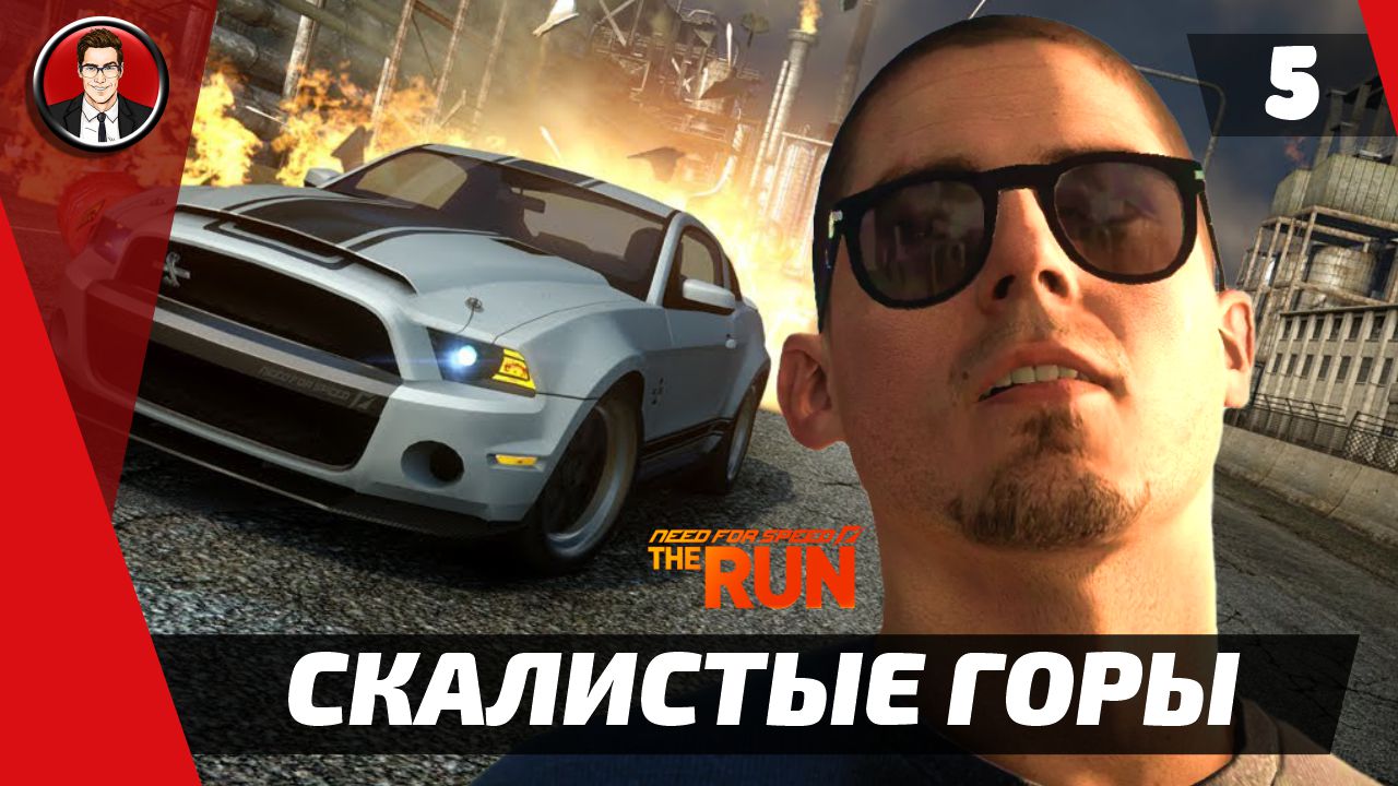 Прохождение Need for Speed The Run - Этап 5. Скалистые горы [Без комментариев]