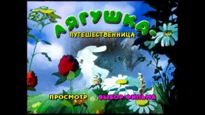 DVD - меню : Лягушка-путешественница. Сборник мультфильмов