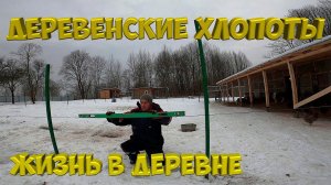 Деревенские хлопоты. [Жизнь в деревне]