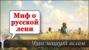 Миф о русской лени | Уши машут ослом (118)