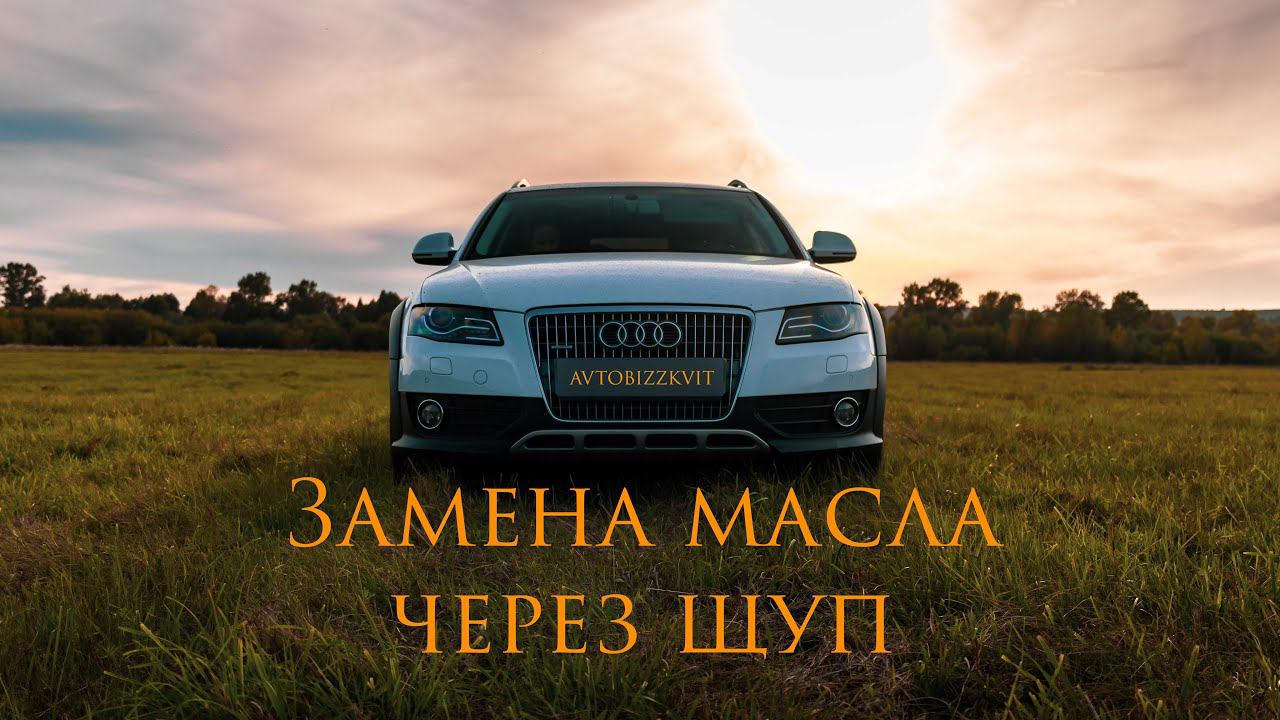 Замена масла через щуп Audi A4 B8 #кваттрушкапушка #audia4b8