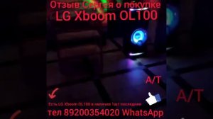 Отзыв Сергея о покупке у меня LG Xboom OL100.В наличии есть 1шт.