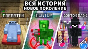 Вся ИСТОРИЯ Сезона – НОВОЕ ПОКОЛЕНИЕ. Только Сюжет!