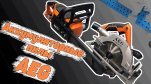 Аккумуляторная циркулярная и цепная пилы от AEG