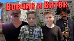 ВОВЧИК И ВИТЁК | 1 СЕРИЯ | 1 СЕЗОН