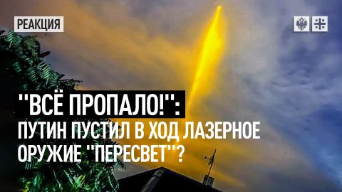 "Всё пропало!": Путин пустил в ход лазерное оружие "Пересвет"?