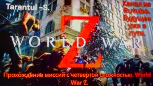 World War Z. Эпизод 3_ Москва. Глава 3_ Нервы на приделе!