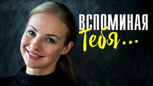 Вспоминая Тебя 1-4 серия (2022) Мелодрама Премьера Домашний Анонс