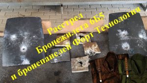Расстрел самого массового отечественного бронежилета 6Б5, и Бронепанелей Форт Технология.