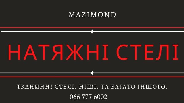 Натяжні стелі  Івано Франківськ