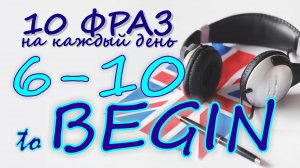 6-10. Глагол TO BEGIN. Английский на слух для начинающих